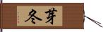 芽冬 Hand Scroll