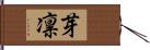 芽凛 Hand Scroll