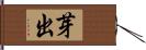 芽出 Hand Scroll