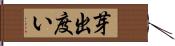 芽出度い Hand Scroll