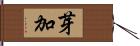 芽加 Hand Scroll