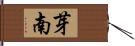 芽南 Hand Scroll
