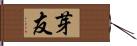 芽友 Hand Scroll