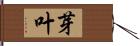 芽叶 Hand Scroll