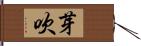 芽吹 Hand Scroll