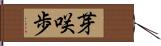 芽咲歩 Hand Scroll