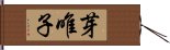 芽唯子 Hand Scroll