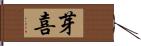 芽喜 Hand Scroll