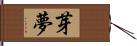 芽夢 Hand Scroll