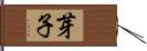 芽子 Hand Scroll