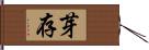 芽存 Hand Scroll