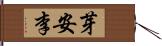 芽安李 Hand Scroll