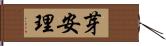 芽安理 Hand Scroll