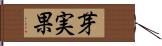 芽実果 Hand Scroll