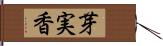 芽実香 Hand Scroll