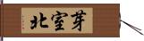 芽室北 Hand Scroll
