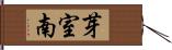 芽室南 Hand Scroll