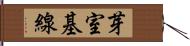 芽室基線 Hand Scroll