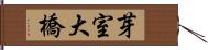 芽室大橋 Hand Scroll