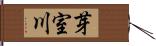 芽室川 Hand Scroll