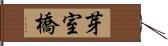 芽室橋 Hand Scroll