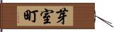 芽室町 Hand Scroll