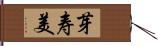 芽寿美 Hand Scroll