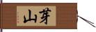 芽山 Hand Scroll