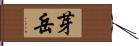 芽岳 Hand Scroll