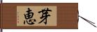 芽恵 Hand Scroll