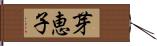 芽恵子 Hand Scroll