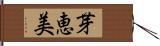 芽恵美 Hand Scroll