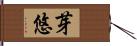 芽悠 Hand Scroll