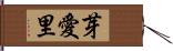 芽愛里 Hand Scroll