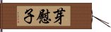 芽慰子 Hand Scroll