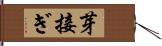 芽接ぎ Hand Scroll