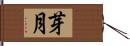 芽月 Hand Scroll