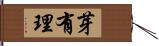 芽有理 Hand Scroll