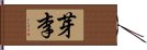 芽李 Hand Scroll