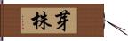 芽株 Hand Scroll