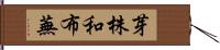 芽株 Hand Scroll