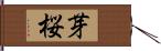 芽桜 Hand Scroll