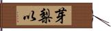 芽梨以 Hand Scroll