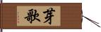 芽歌 Hand Scroll