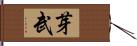 芽武 Hand Scroll