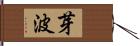 芽波 Hand Scroll