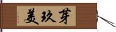 芽玖美 Hand Scroll