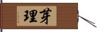 芽理 Hand Scroll