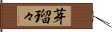 芽瑠々 Hand Scroll