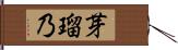芽瑠乃 Hand Scroll